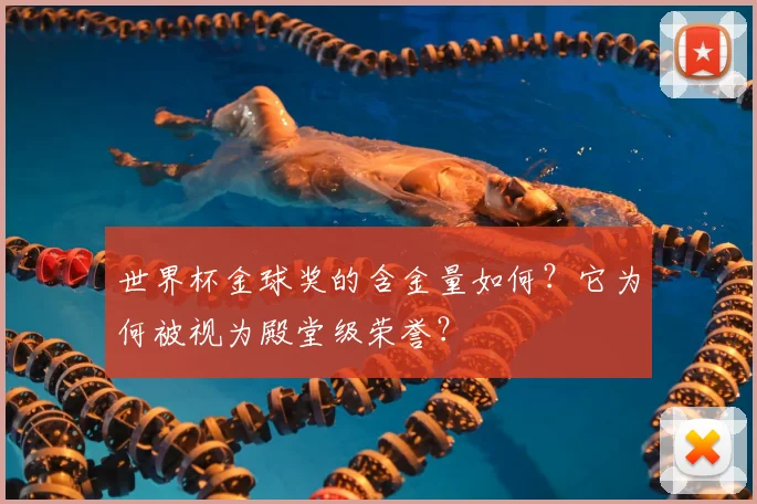 世界杯金球奖的含金量如何？它为何被视为殿堂级荣誉？