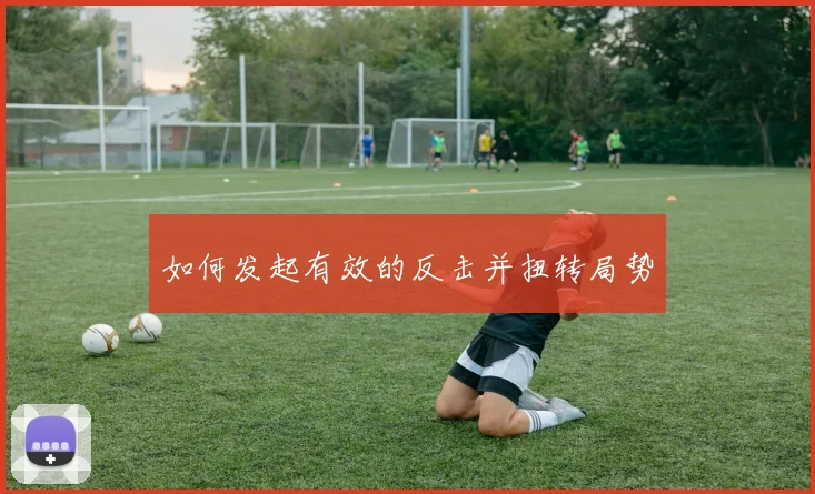 如何发起有效的反击并扭转局势