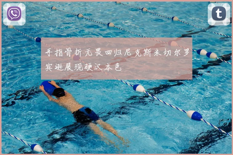 手指骨折无畏回归尼克斯米切尔罗宾逊展现硬汉本色