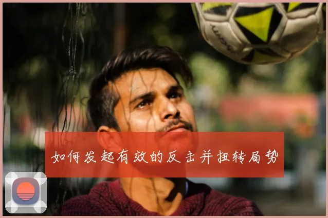 如何发起有效的反击并扭转局势