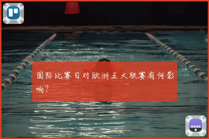 国际比赛日对欧洲五大联赛有何影响？