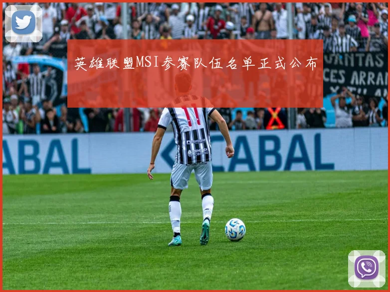 英雄联盟MSI参赛队伍名单正式公布