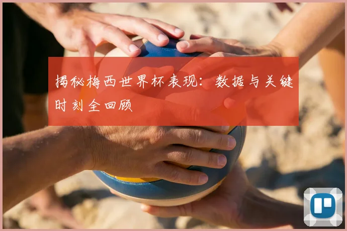 揭秘梅西世界杯表现:数据与关键时刻全回顾