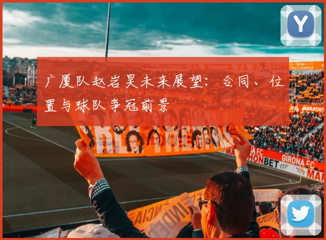 广厦队赵岩昊未来展望:合同、位置与球队争冠前景