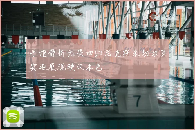 手指骨折无畏回归尼克斯米切尔罗宾逊展现硬汉本色