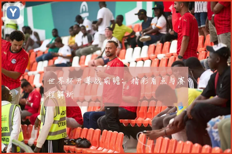 世界杯开幕战前瞻：精彩看点与赛程解析