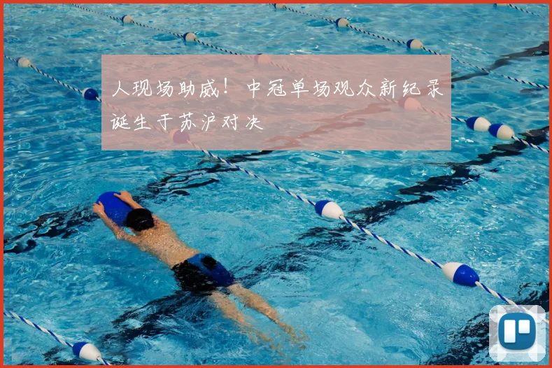 人现场助威！中冠单场观众新纪录诞生于苏沪对决