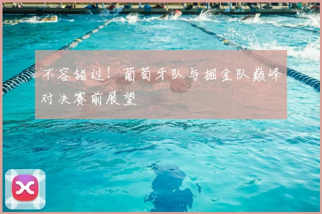 不容错过!葡萄牙队与掘金队巅峰对决赛前展望